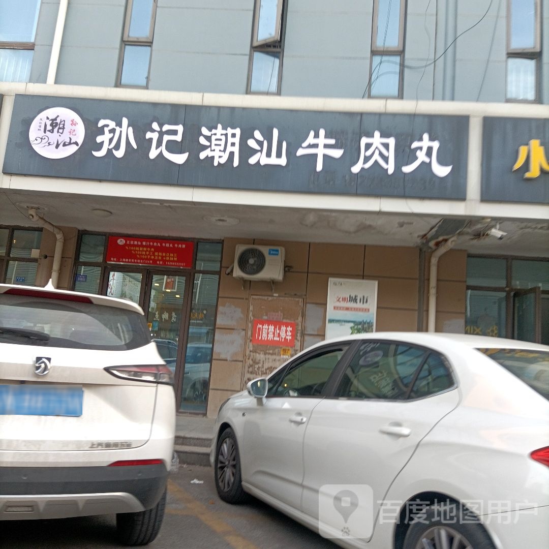 孙记潮汕牛肉丸