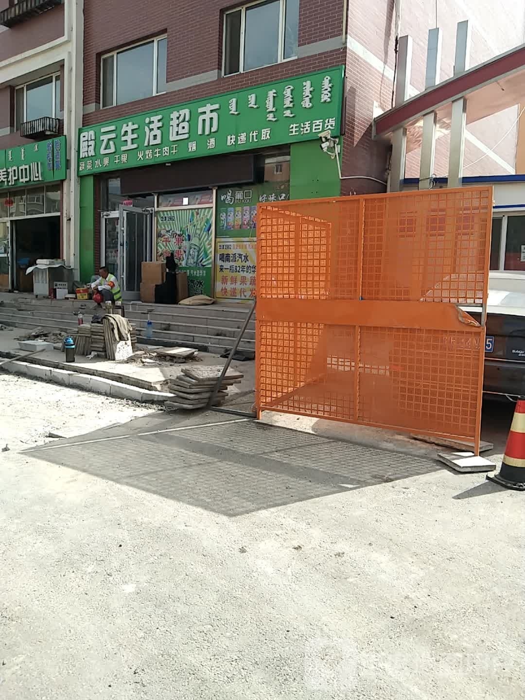 殿做生活超市