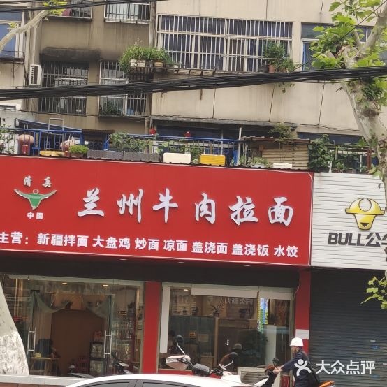 清真兰州牛肉拉面(幸福路店)