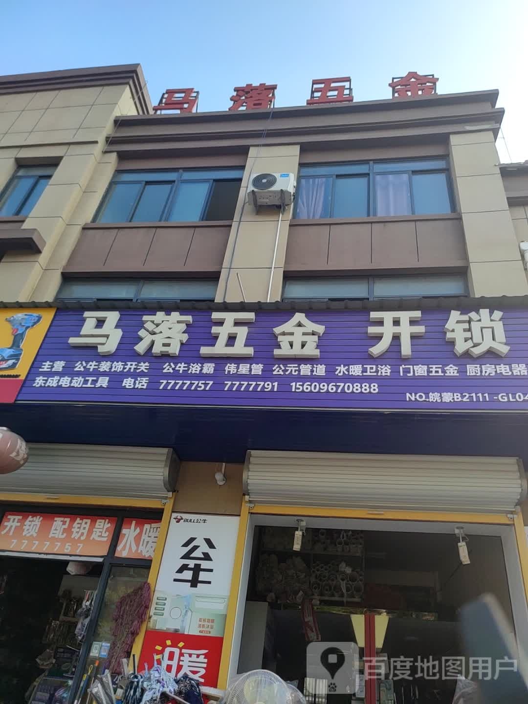 马落五金(阳光花园小区店)