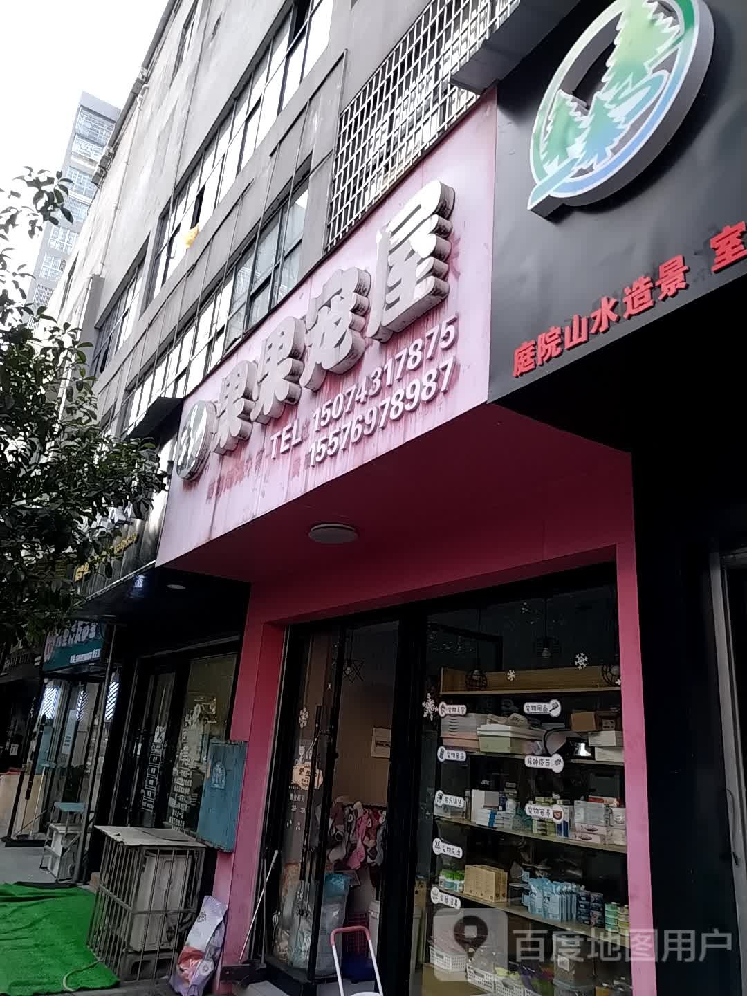 果果宠屋