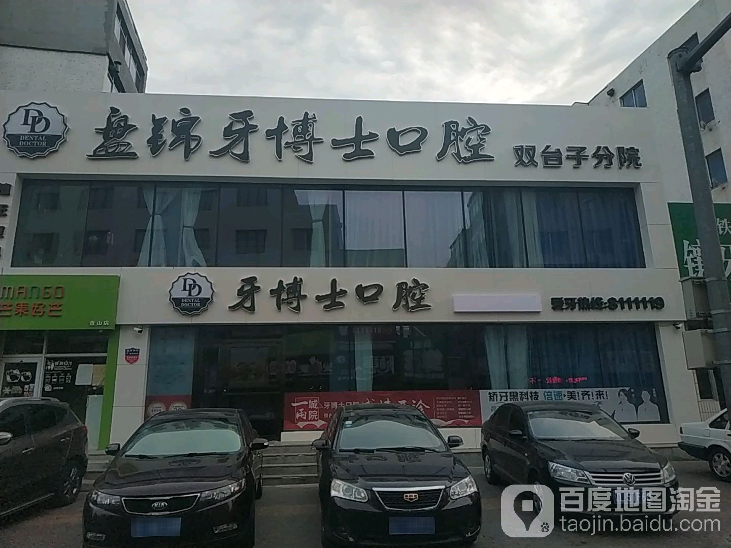 盘锦牙博士口腔(双台子分院)