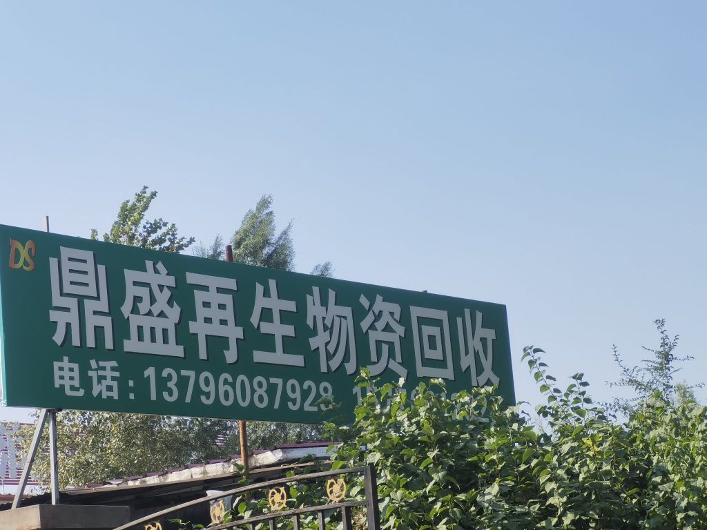 鼎盛再生物资回收