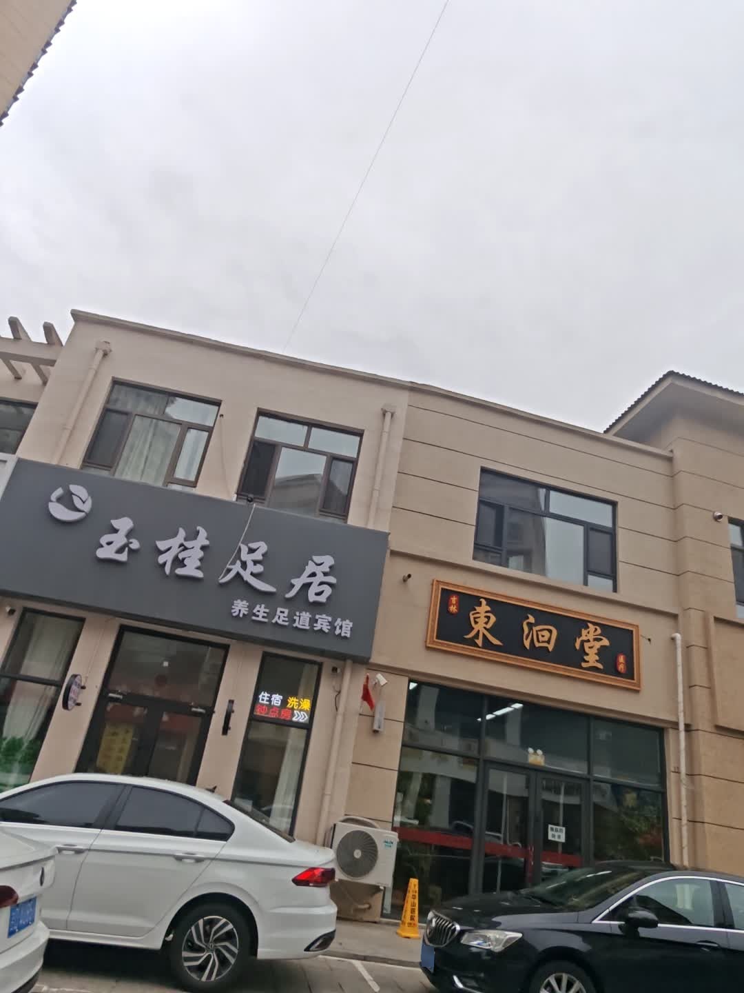 玉桂足居