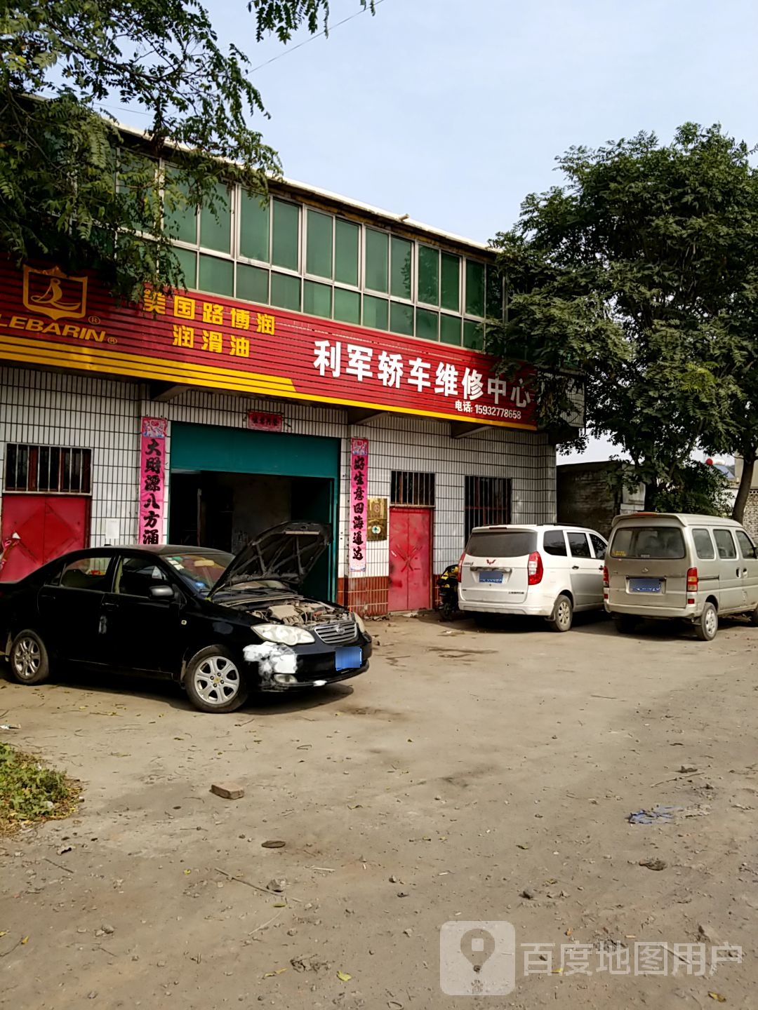利军轿车维修中心