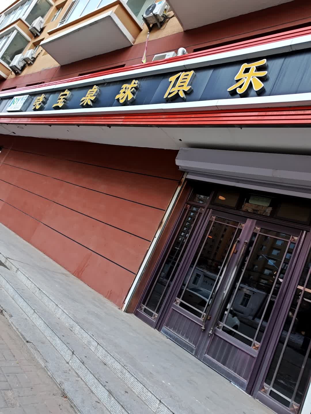 晓宝桌球俱乐部