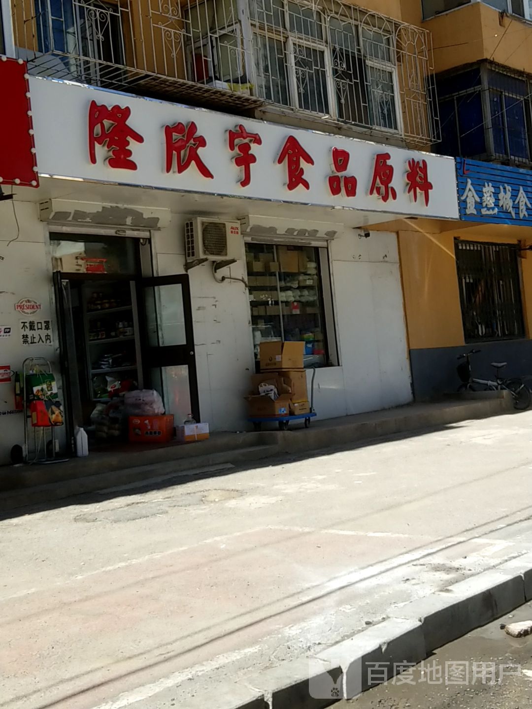 隆欣宇食品原料(太原小区中区店)