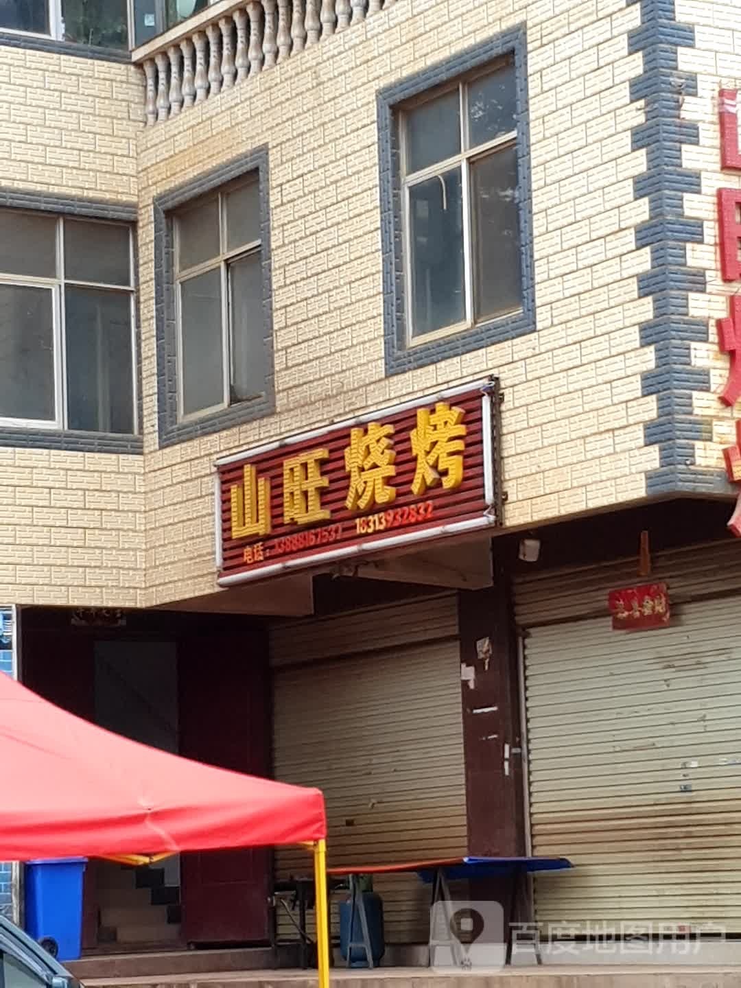 山旺烧烤
