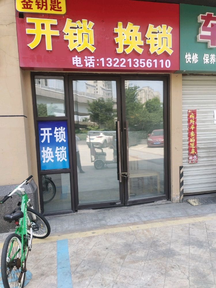 金钥匙开锁换锁