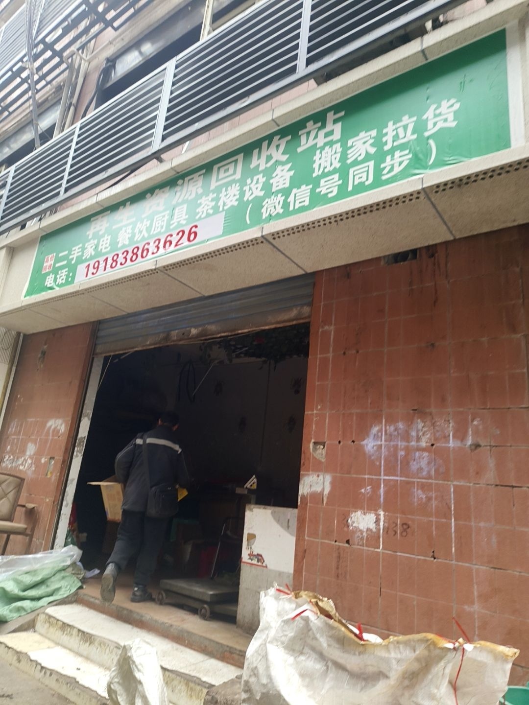 再生资源回收站