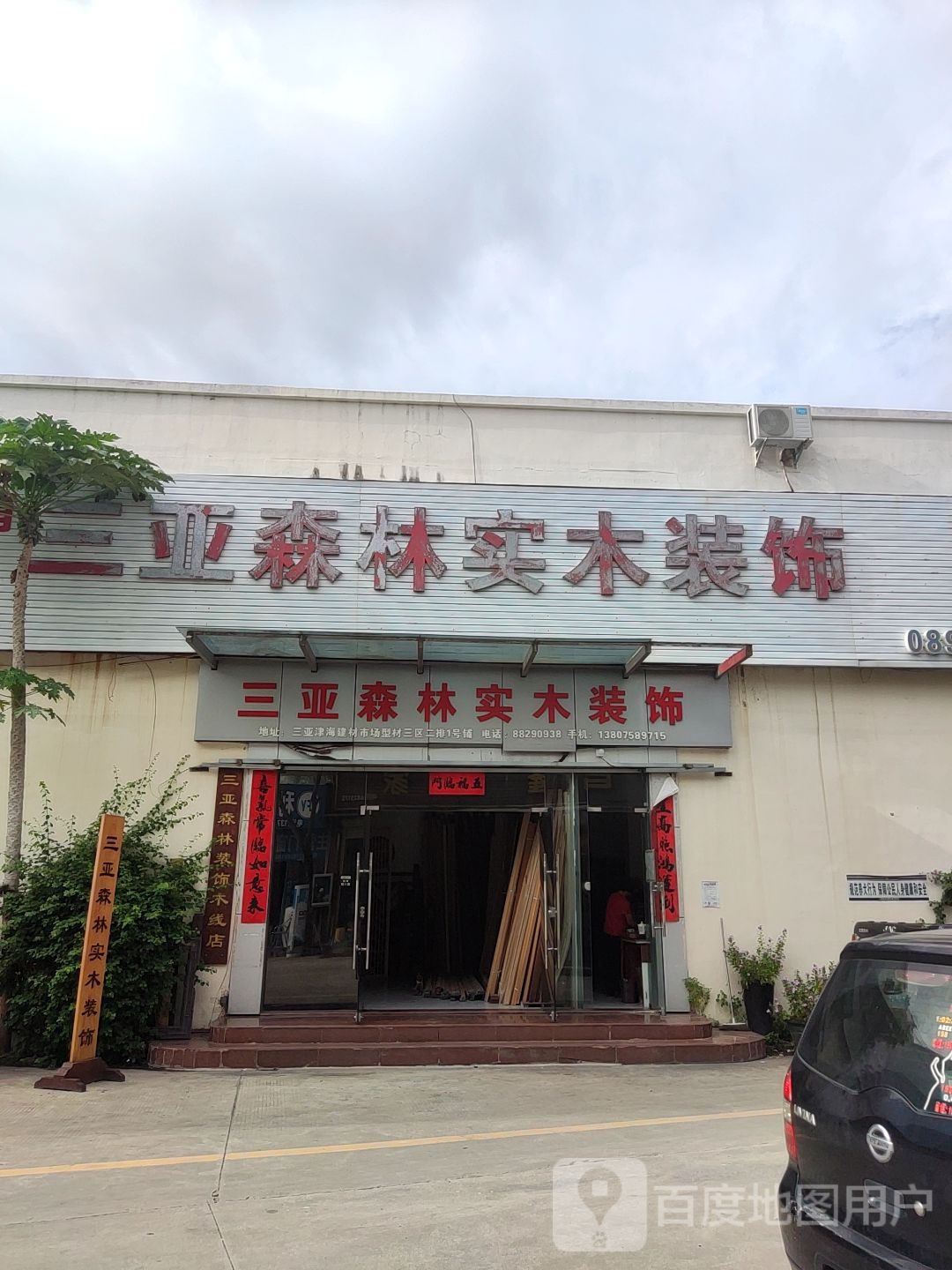 三亚森林实木装饰(海南总店)
