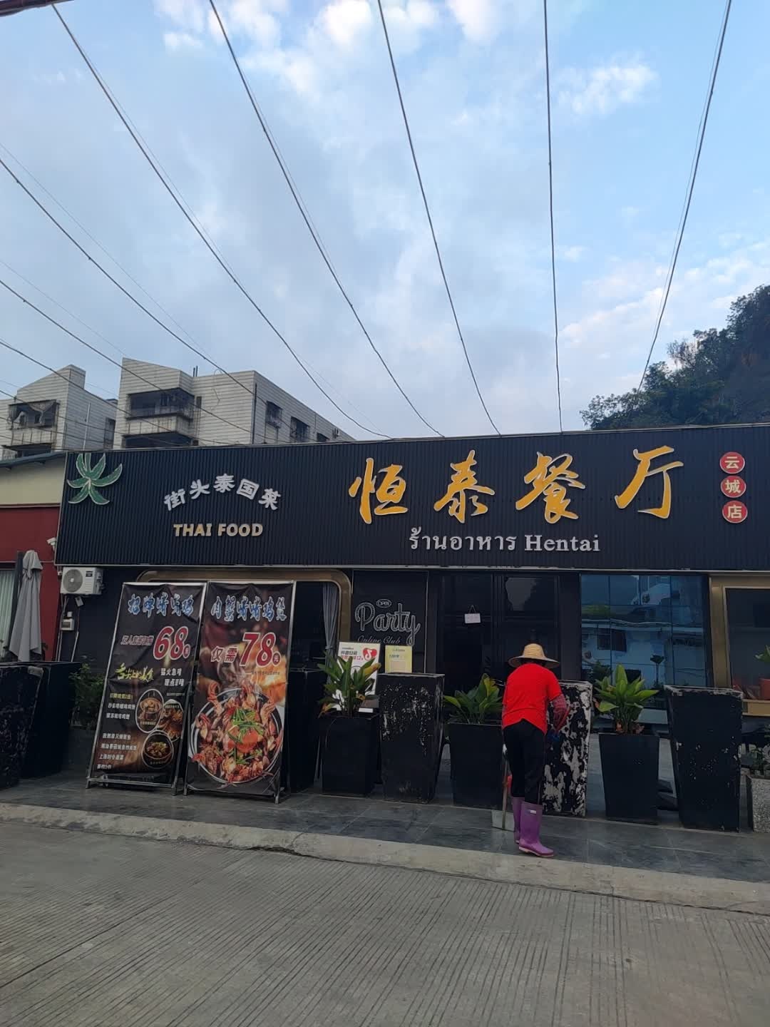 恒泰餐厅(云城店)