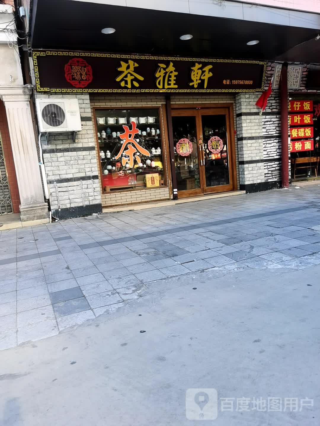 茶雅轩