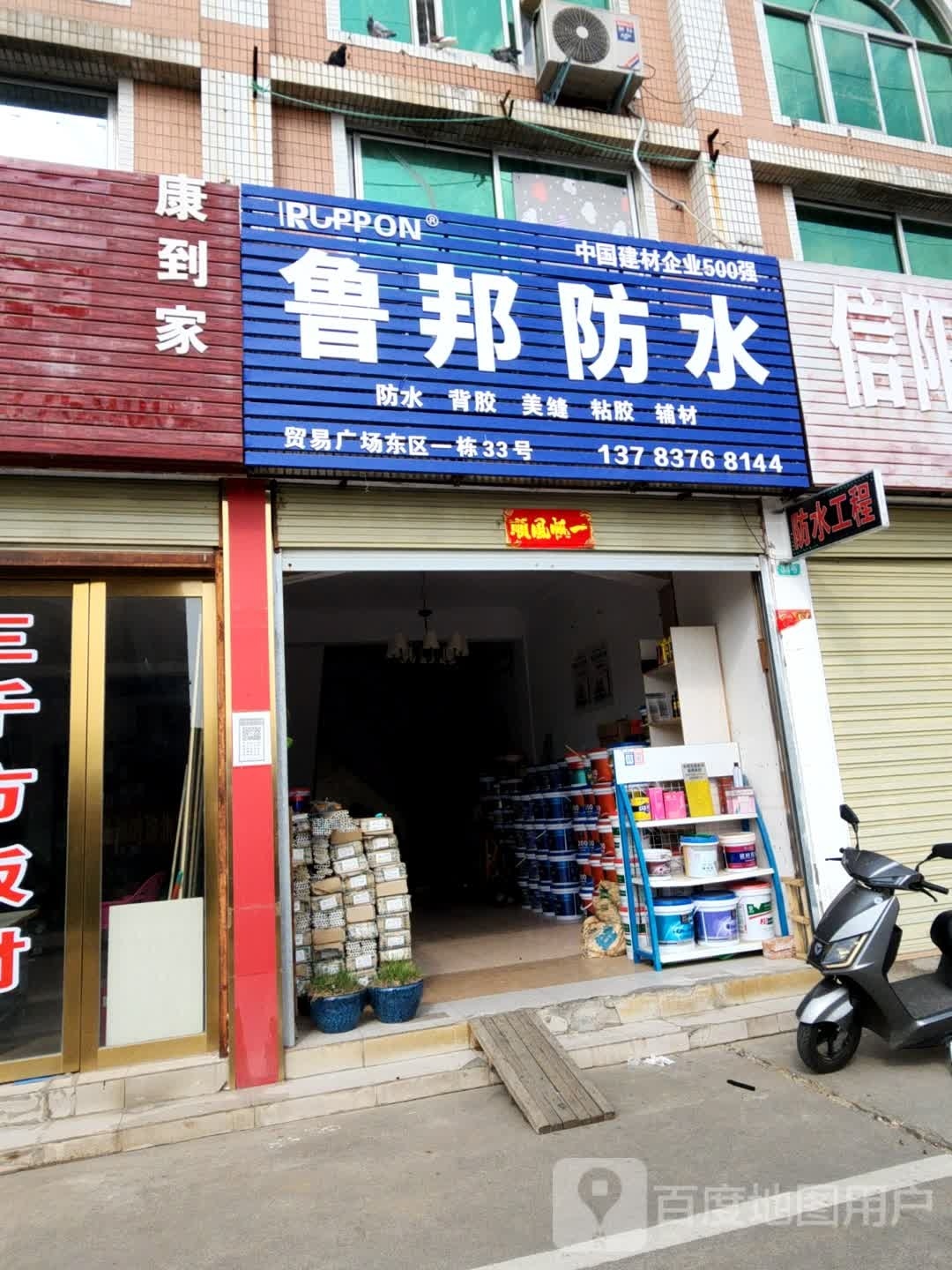 鲁邦防水(浉河南路店)