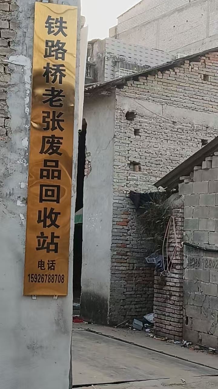 废旧回收站