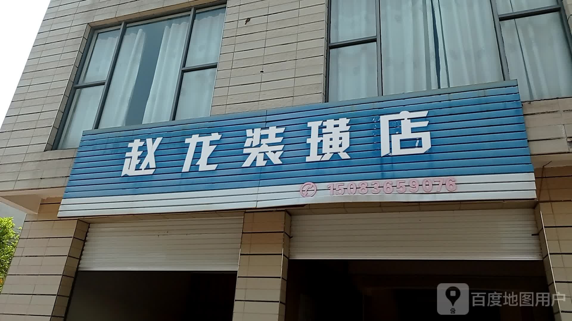 赵龙装璜店