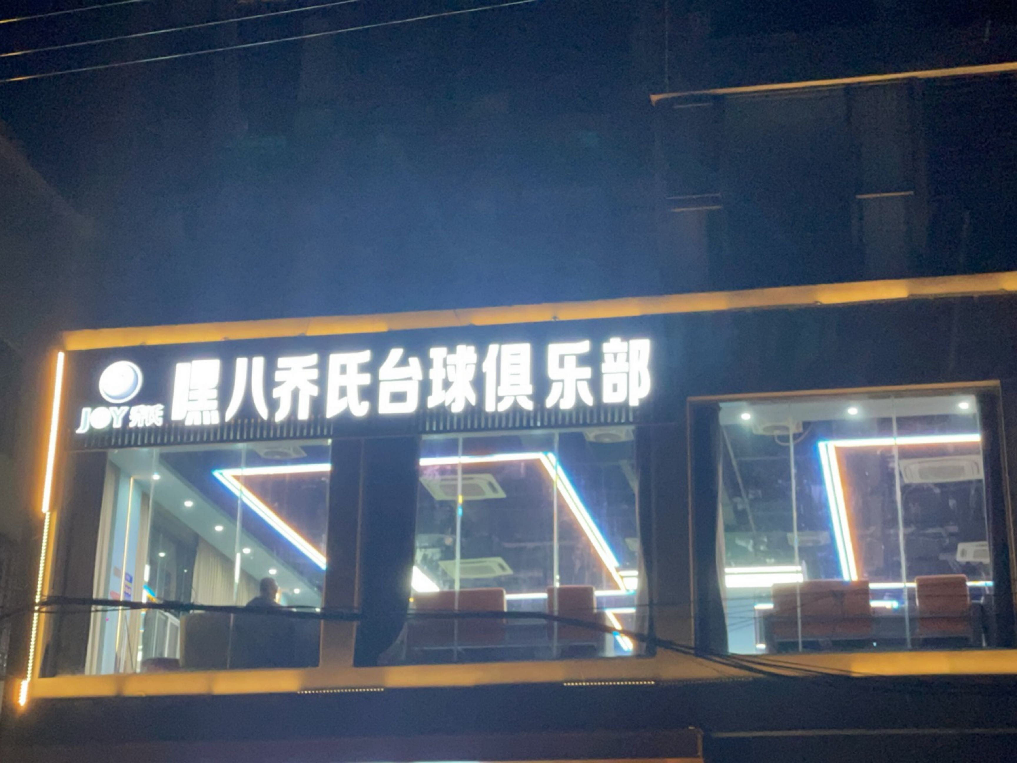 嘿八乔氏台球俱乐部