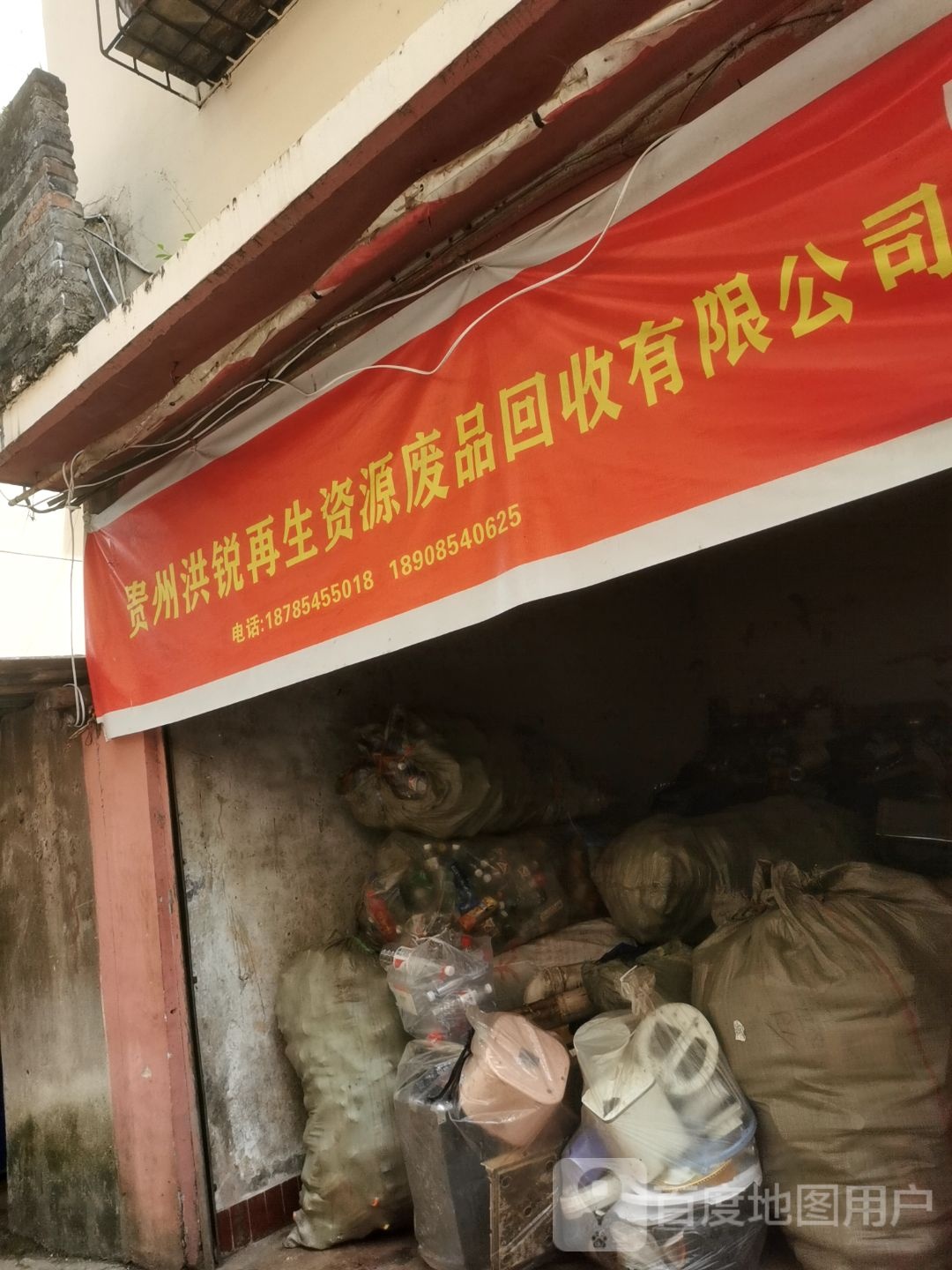 贵州洪锐再生资源废品回收有限公司