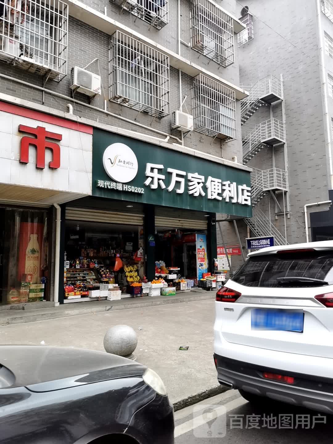 乐万家便利店(上冯路店)