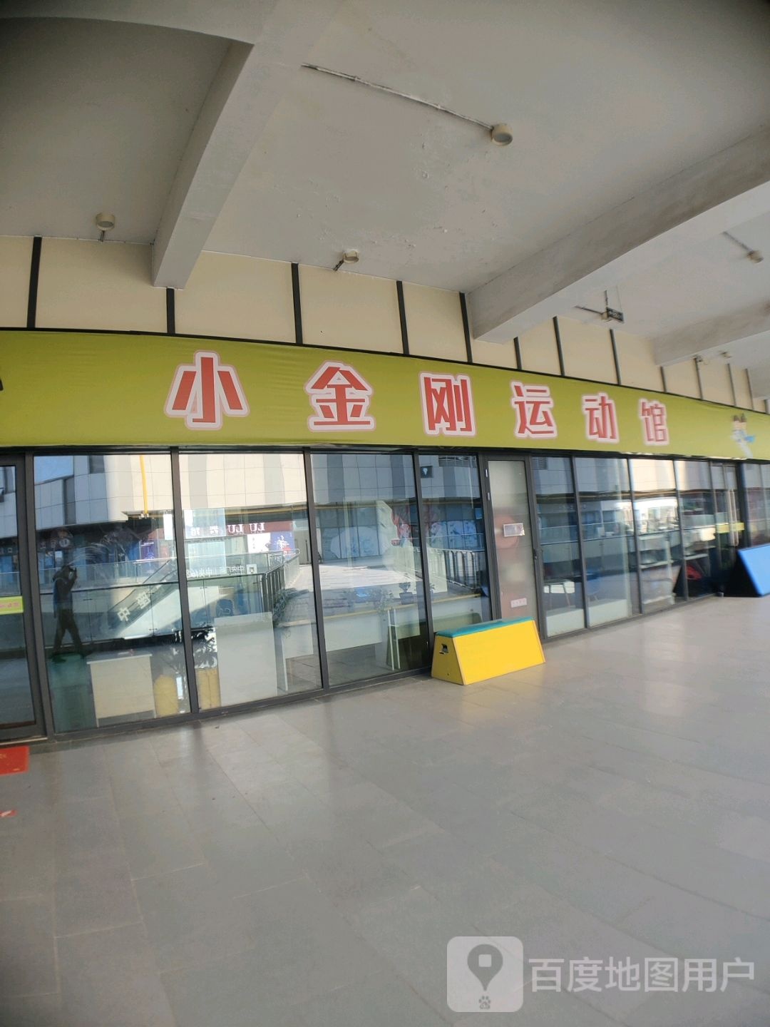 小金刚运动馆(中央商场宿迁店)