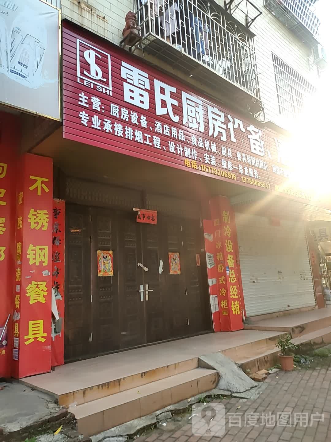 雷氏厨房设备(新兴北路店)