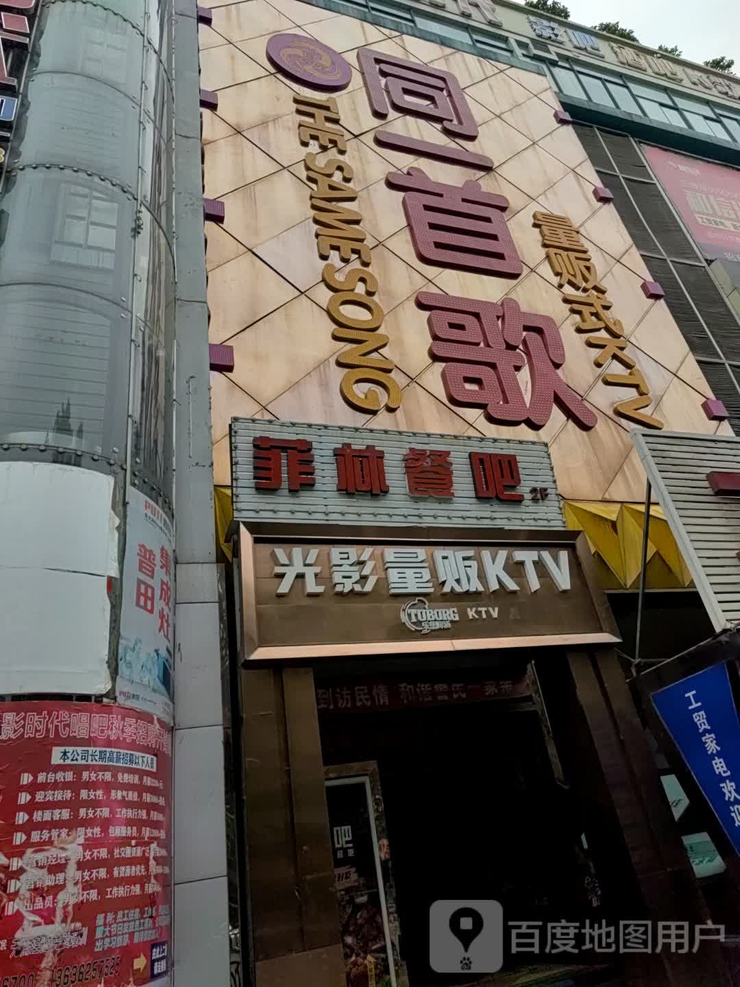 同一首歌量贩式KTV(人民路))