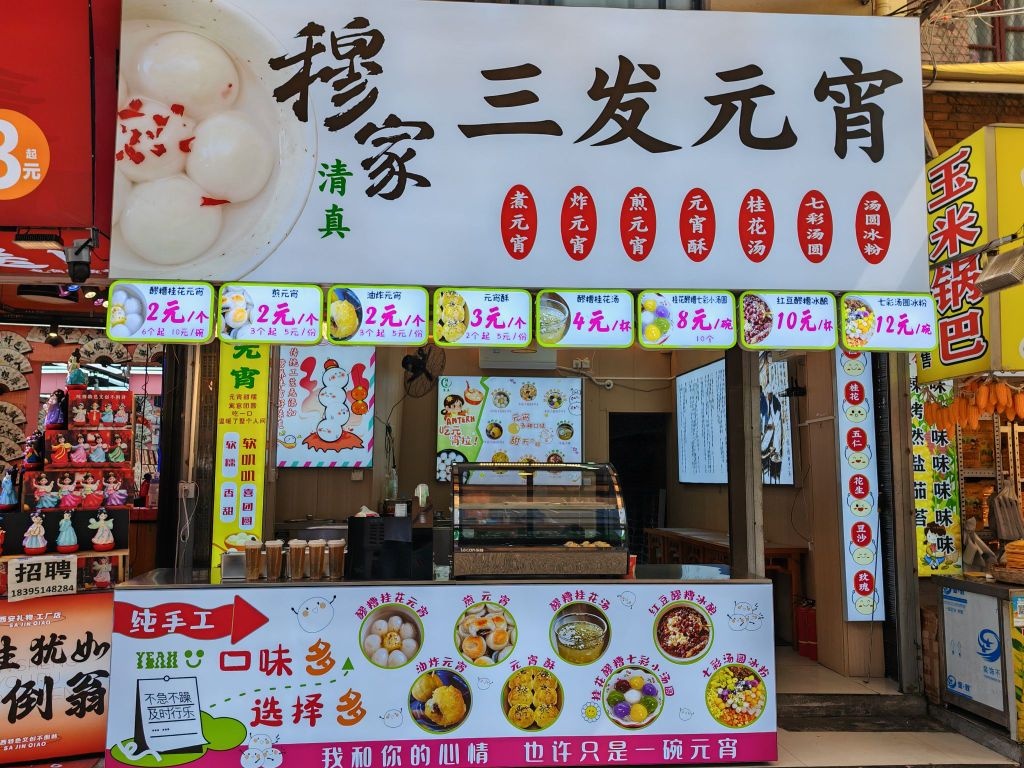 清真穆家三发元宵