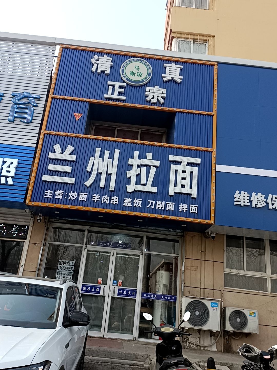 清真马斯琼正宗兰州拉面(双兴中路店)