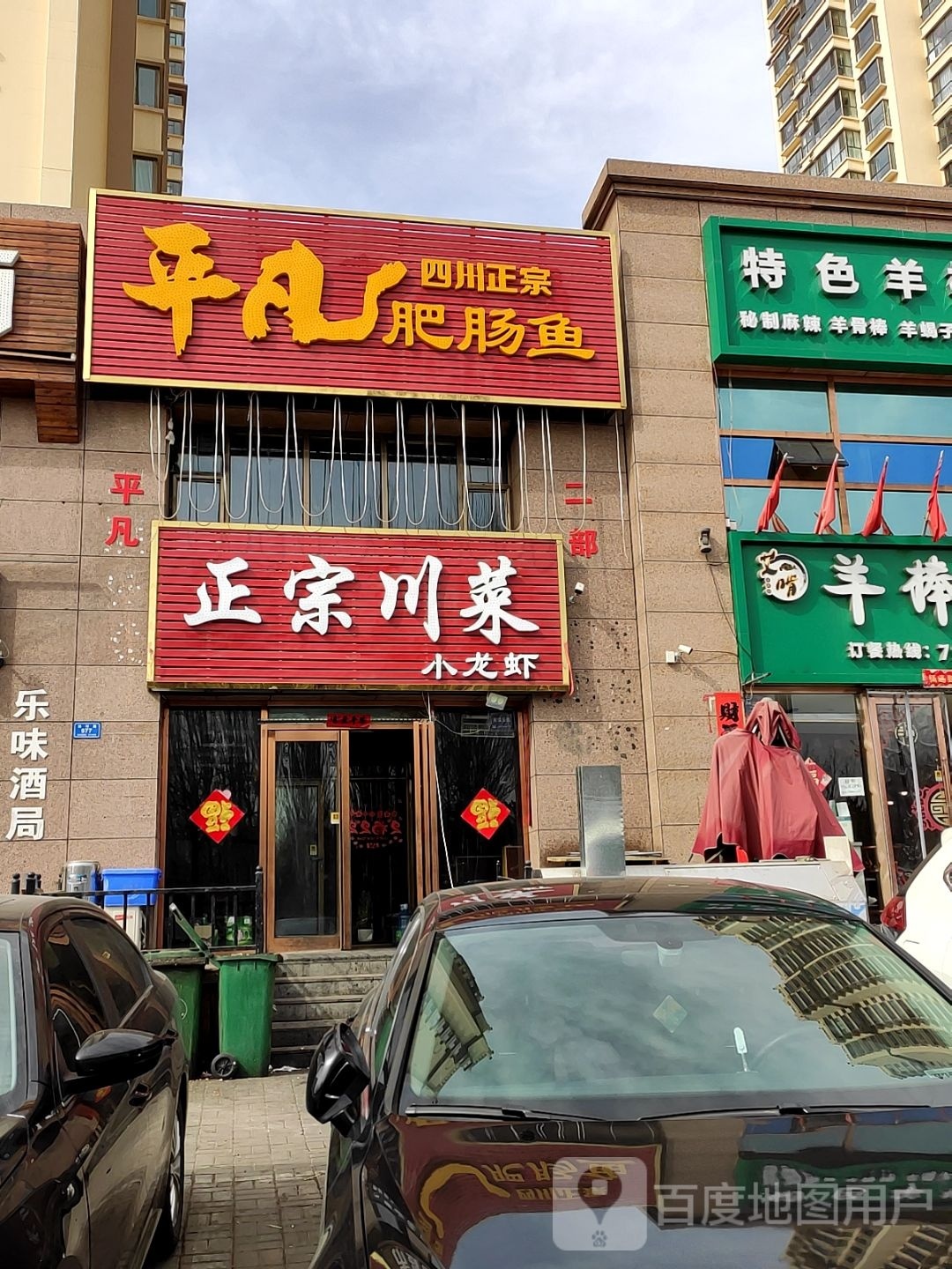 政宗川菜(滨河路店)
