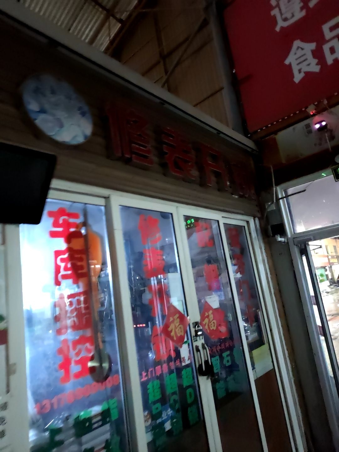 修表开锁(星海商业广场店)