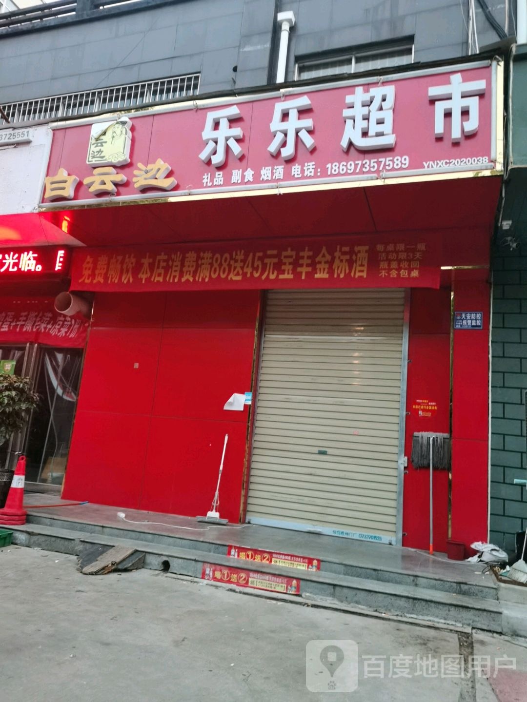 乐乐超市(仓库路店)