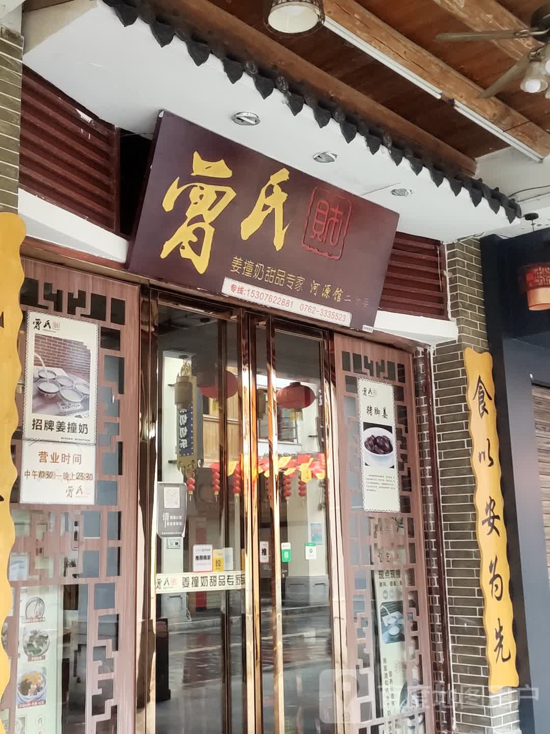 曾氏姜撞奶(太平古街店)