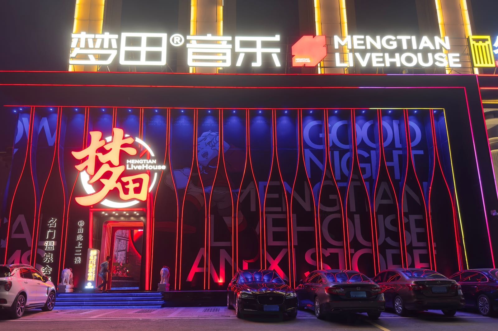 梦田音乐LiveHouse(杭州富阳店)