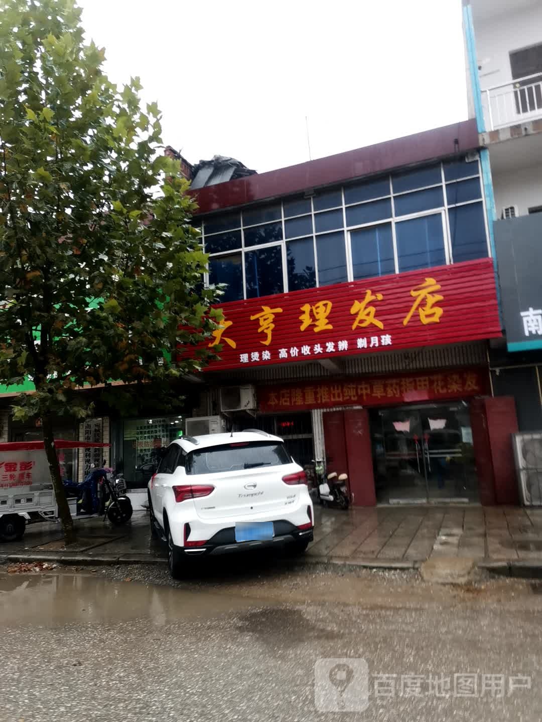 宛城区茶庵乡大亨理发店