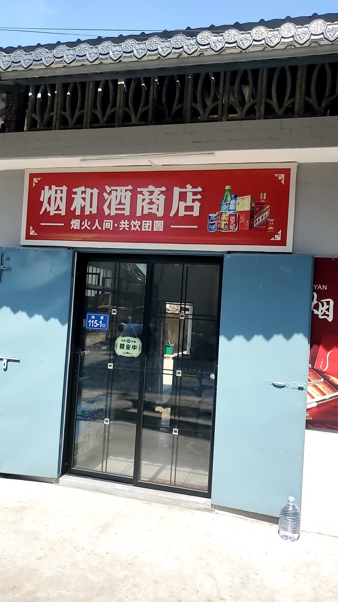 烟和酒商店