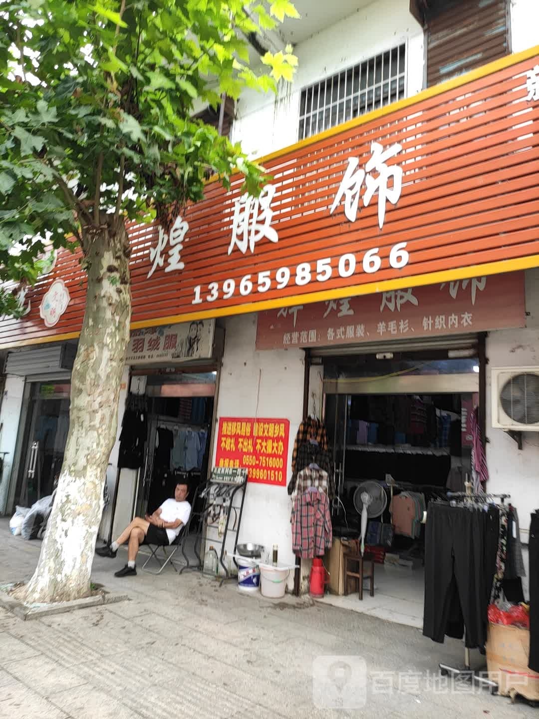 辉煌服装(建设路店)