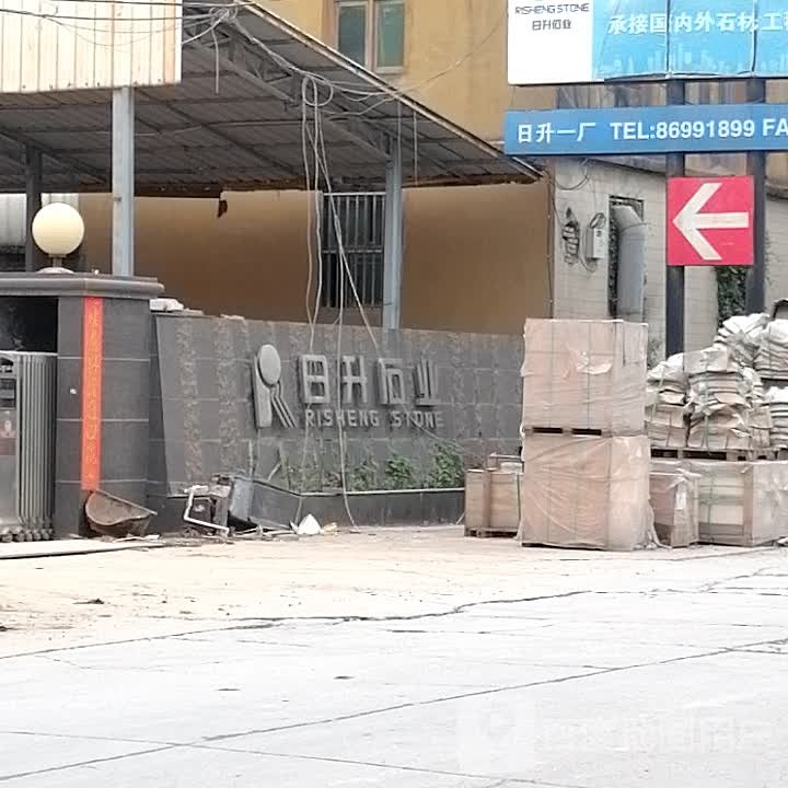 日升石业