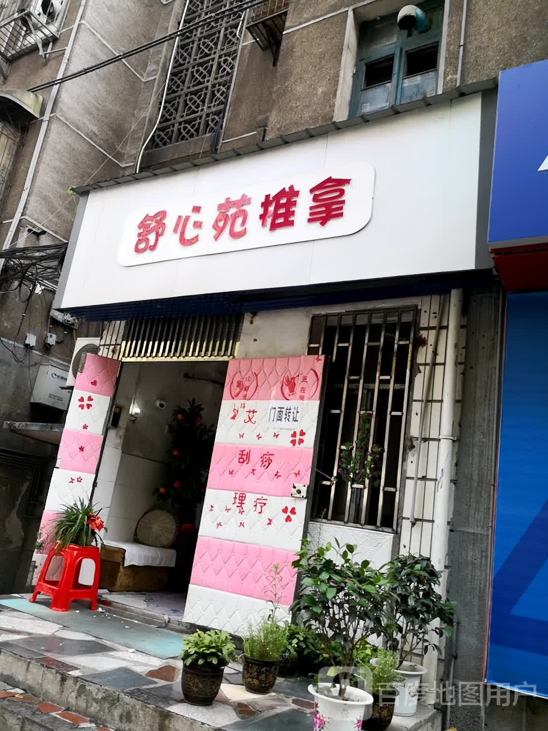 舒心苑桑拿