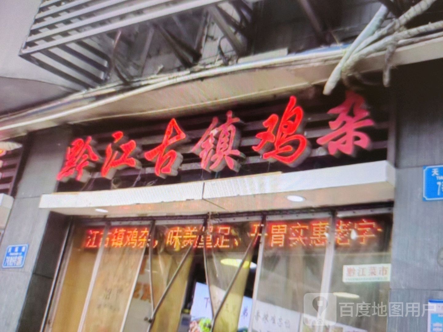 黔江古镇鸡杂(岳阳大道西店)