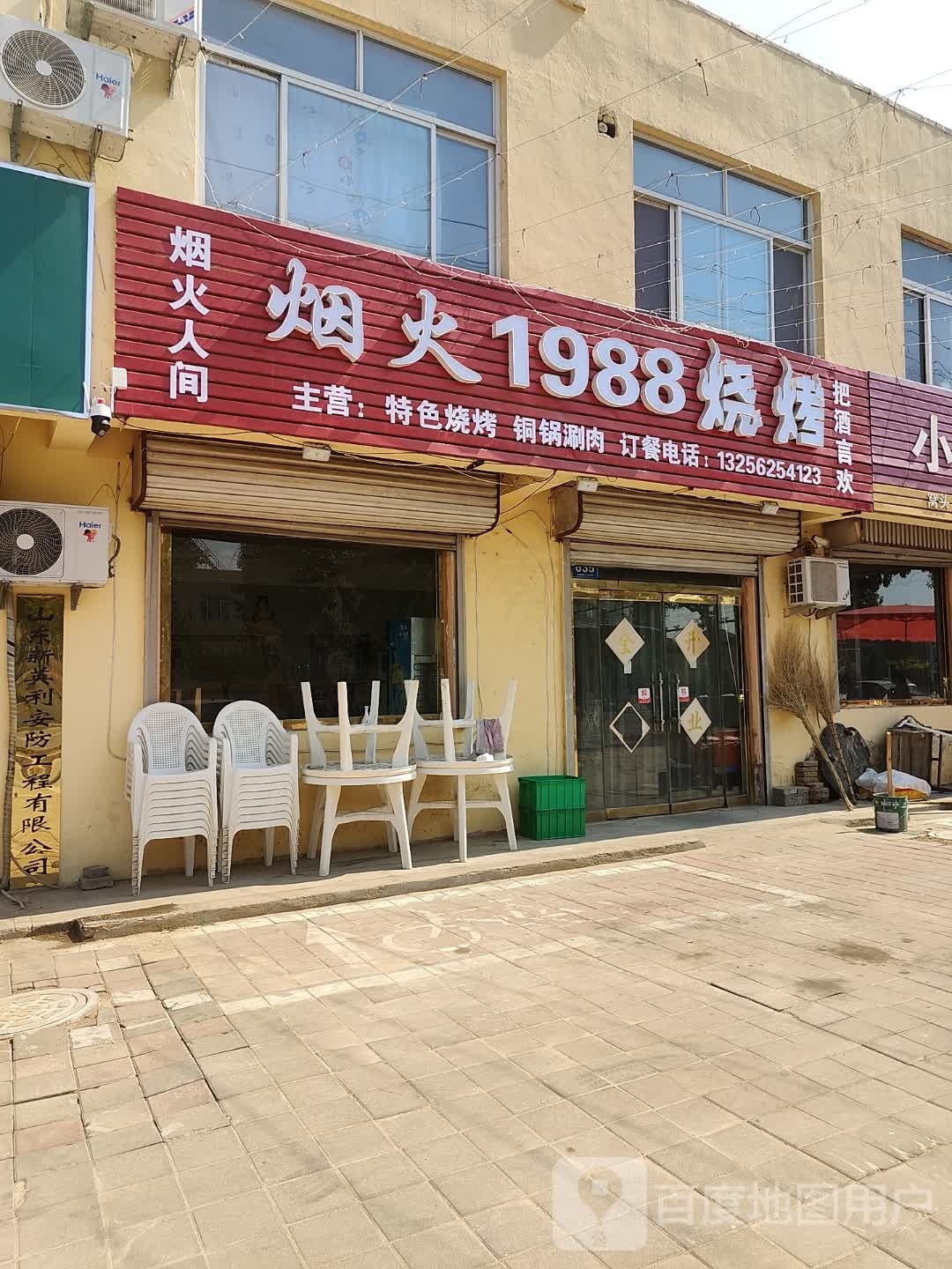 烟火1988号烧烤
