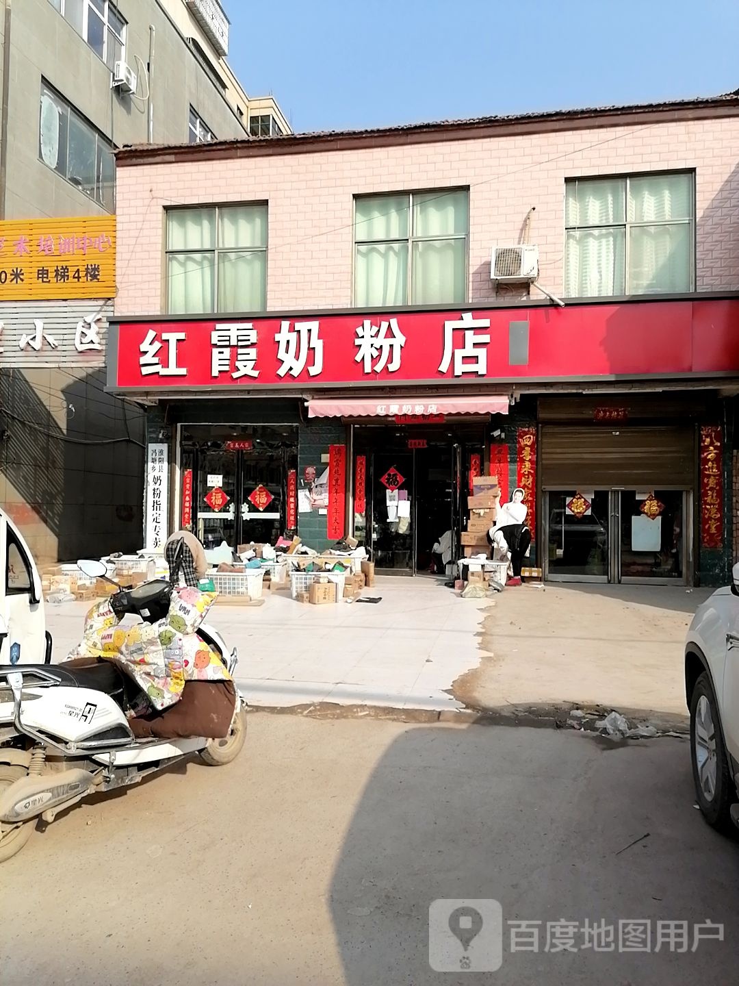 红霞奶粉店