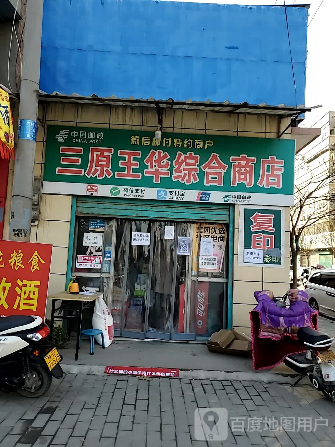 三原王华综合商店