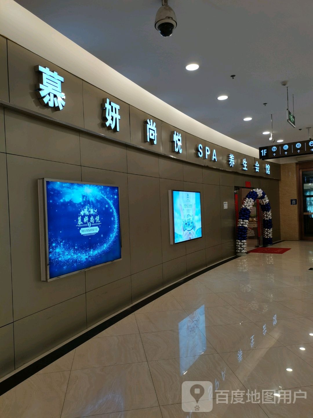 慕妍尚悦SPA养生会馆(文登购物商场店)