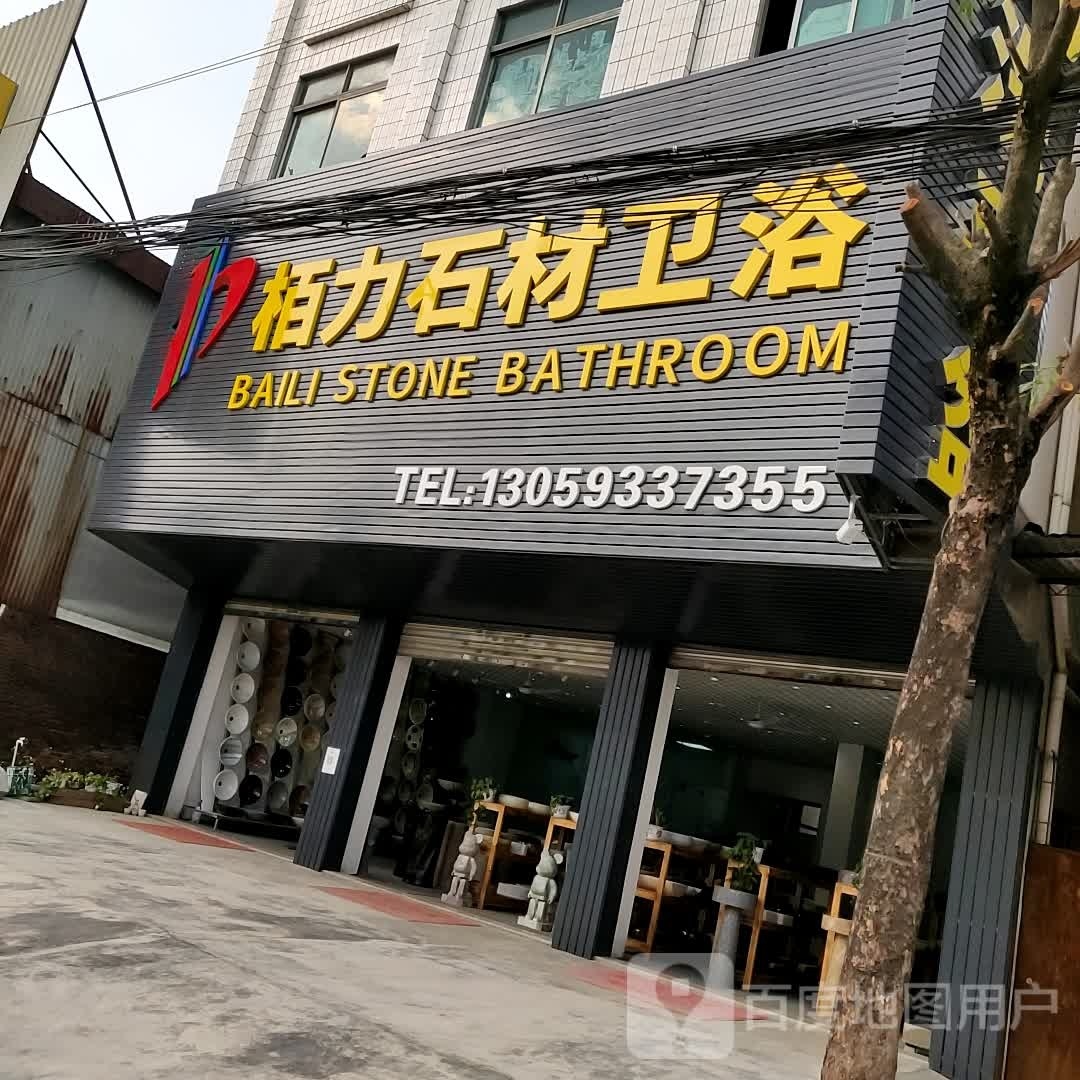 栢力石材卫浴