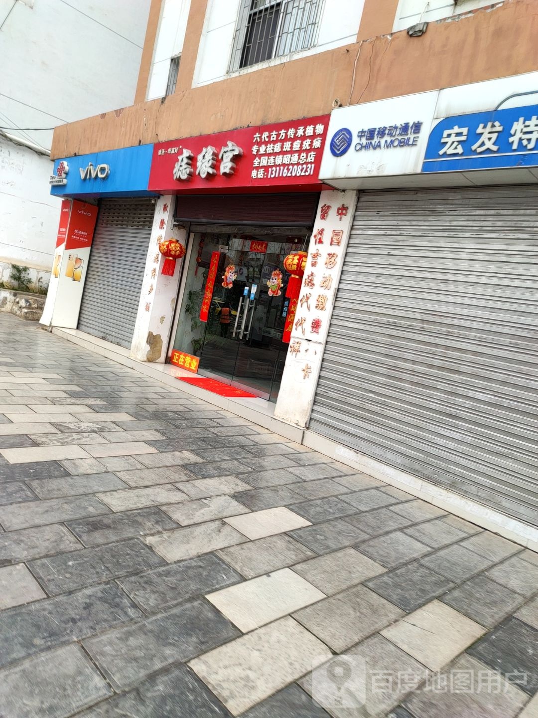 痣星宫(昭通总店)