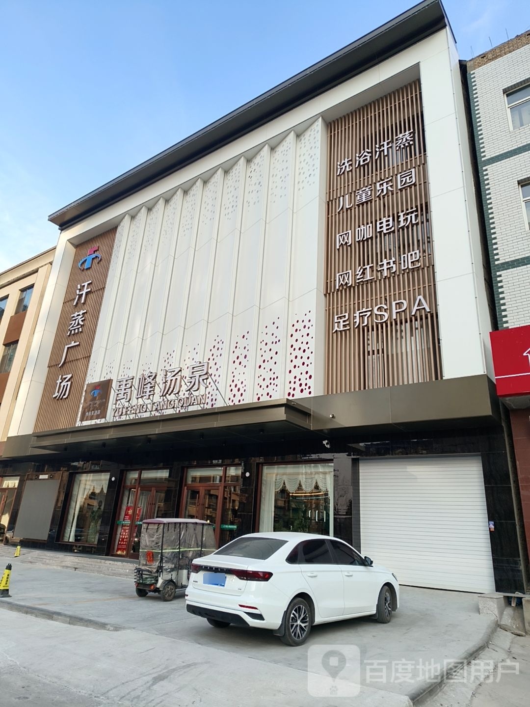 禹峰汤泉汗蒸广场(白沟店)