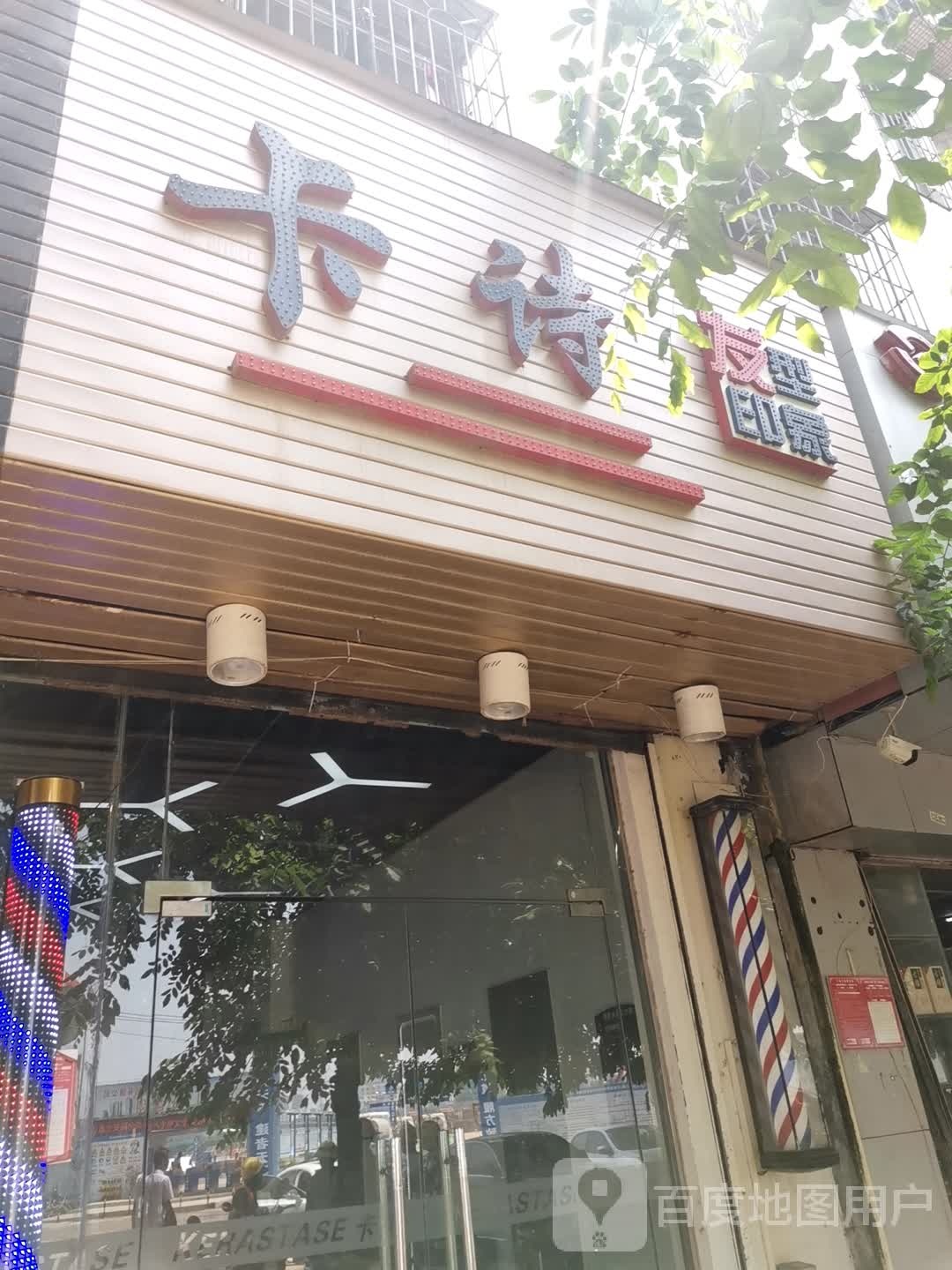 卡诗发型印象(坡巷店)