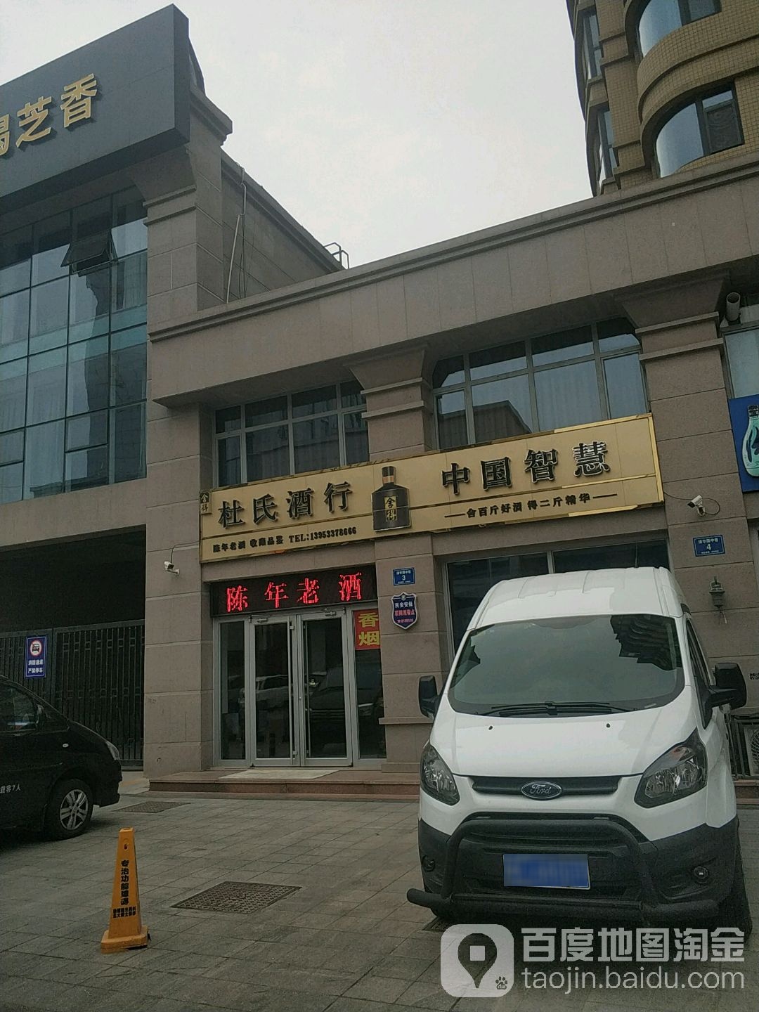 杜氏酒行