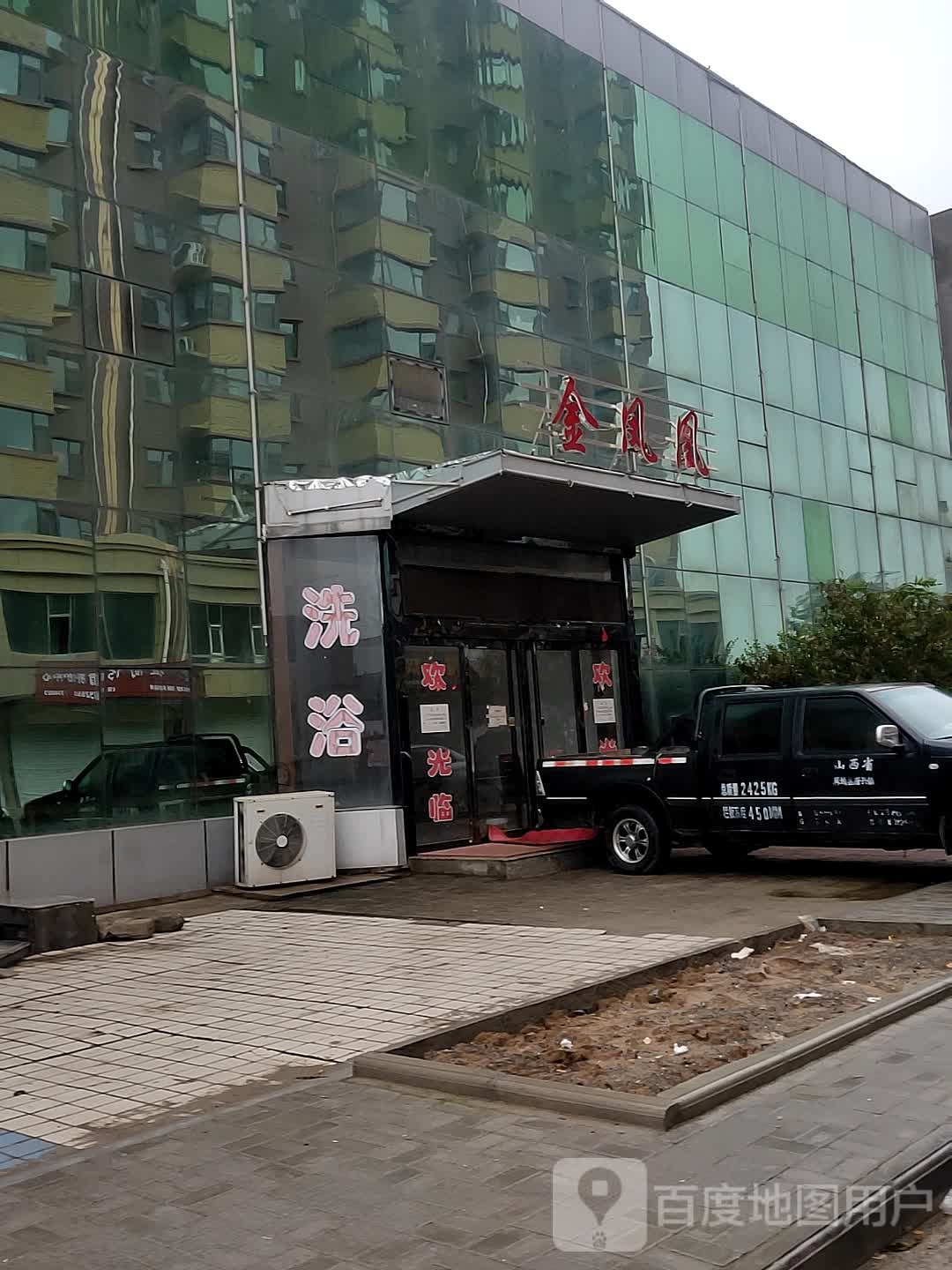 金凤凰洗浴