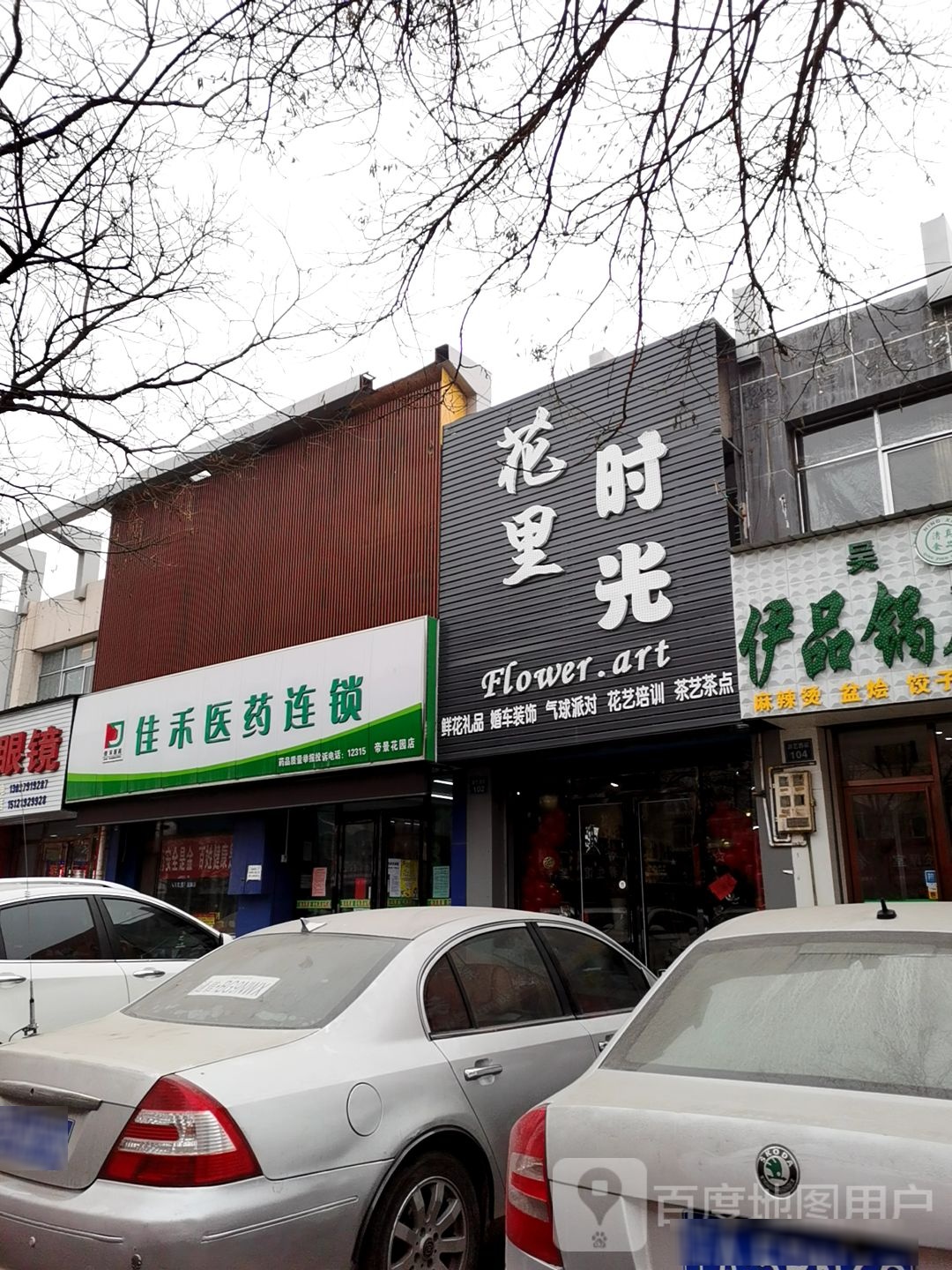 佳何医药连锁(帝景花园店)